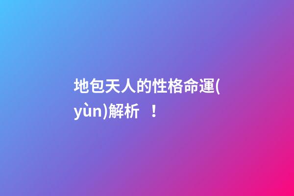 地包天人的性格命運(yùn)解析！
